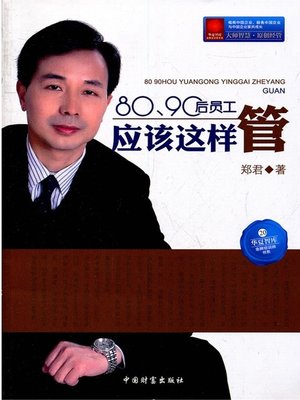 cover image of 80、90后员工应该这样管